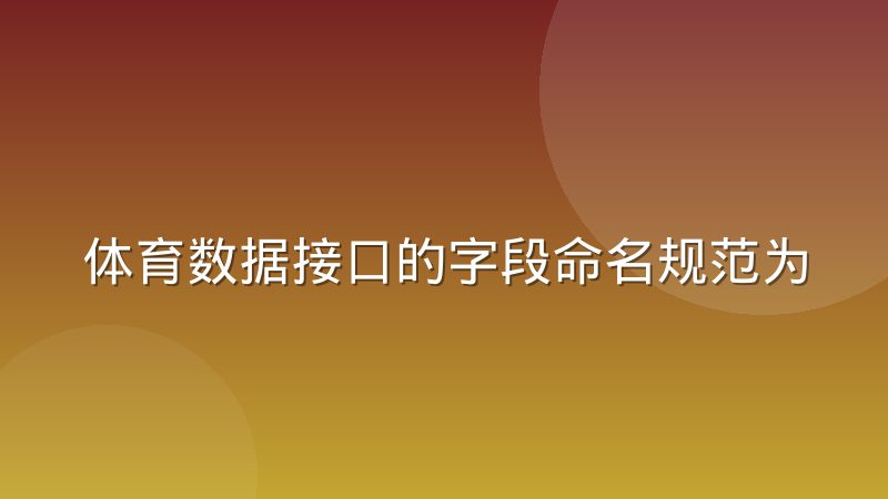 体育数据接口的字段命名规范为何长期难以统一